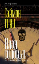Книга Плач соловья Плач соловья