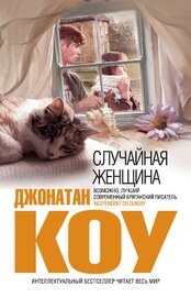 Книга Случайная женщина Случайная женщина