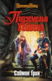 Книга Подземелья Хейвена Подземелья Хейвена
