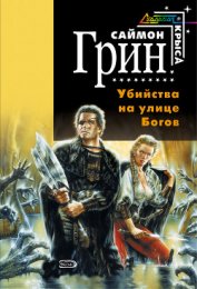 Книга Убийства на улице богов Убийства на улице богов