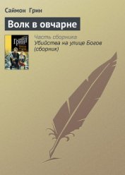Книга Волк в овчарне Волк в овчарне