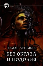 Без образа и подобия