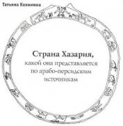 Кузнецов Б. И. - Где она, страна Хазария?
