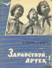 Селихов К. - Здравствуй, Артек!