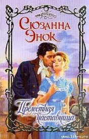 Книга Прелестная наставница Прелестная наставница