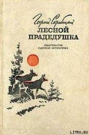Книга Лесной прадедушка (Рассказы о родной природе) Лесной прадедушка (Рассказы о родной природе)