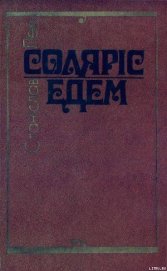 Книга Соляріс. Едем. Соляріс. Едем.