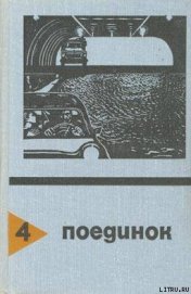 Книга В черном огне. Выпуск 4 В черном огне. Выпуск 4