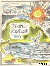 Книга Говорит Медведь-гора Говорит Медведь-гора