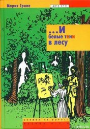 Книга ...И белые тени в лесу ...И белые тени в лесу