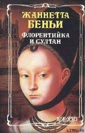 Беньи Жаннетта - Флорентийка и султан