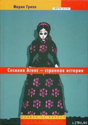 Сесилия Агнес – странная история