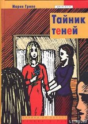 Книга Тайник теней Тайник теней