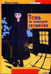 Книга Тень на каменной скамейке Тень на каменной скамейке