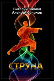Книга Струна (=Полоса невезения) Струна (=Полоса невезения)