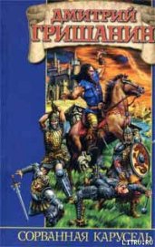 Книга Сорванная карусель Сорванная карусель