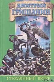 Книга Стеклянный ветер Стеклянный ветер