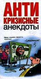 Антикризисные анекдоты