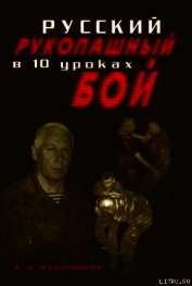 Русский рукопашный бой в 10 уроках