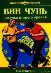 Книга Вин Чунь.Техника второго уровня Вин Чунь.Техника второго уровня