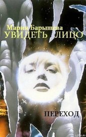 Увидеть лицо (СИ)