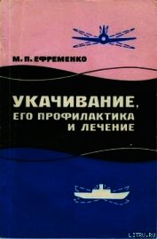 Книга Укачивание, его профилактика и лечение Укачивание, его профилактика и лечение