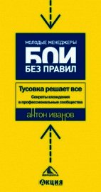 Книга Тусовка решает все. Секреты вхождения в профессиональные сообщества Тусовка решает все. Секреты вхождения в профессиональные сообщества