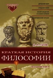 Краткая история философии: Нескучная книга