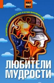 Любители мудрости. Что должен знать современный человек об истории философской мысли