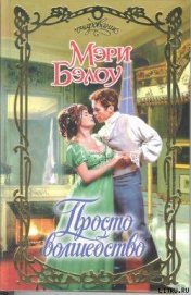 Книга Просто волшебство Просто волшебство