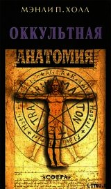 Оккультная анатомия человека