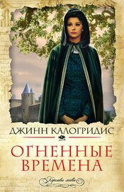 Книга Огненные времена Огненные времена