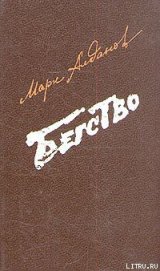 Книга Бегство Бегство