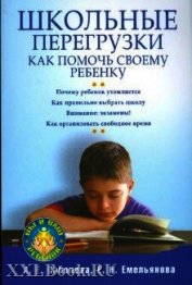 Школьные перегрузки. Как помочь своему ребенку