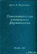 Гомеопатическая клиническая фармакология