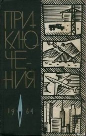 Смирнов Виктор Васильевич - Приключения 1964