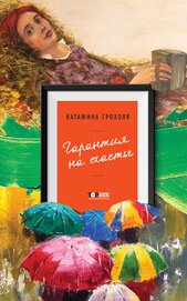 Грохоля Катажина - Гарантия на счастье