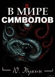 Книга В мире символов (к познанию масонства) В мире символов (к познанию масонства)