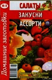 Салаты, закуски, ассорти - 8