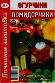 Огурчики, помидорчики - 4