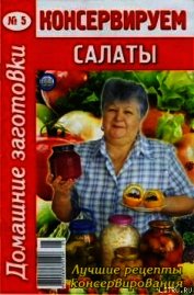 Консервируем салаты - 5