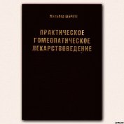 Практическое гомеопатическое лекарствоведение