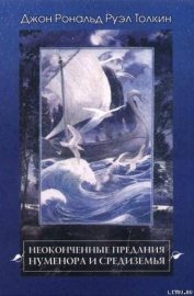 Книга Неоконченные предания Нуменора и Средиземья Неоконченные предания Нуменора и Средиземья