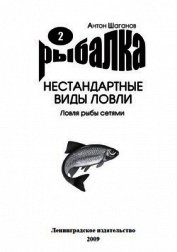 Книга Ловля рыбы сетями Ловля рыбы сетями