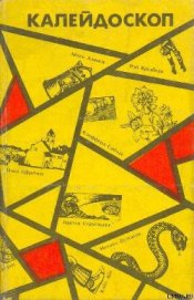 Книга Калейдоскоп. Научно-фантастические повести и рассказы Калейдоскоп. Научно-фантастические повести и рассказы