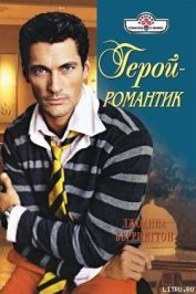 Книга Герой – романтик Герой – романтик