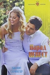 Парад невест