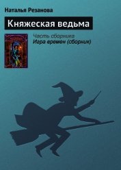 Княжеская ведьма