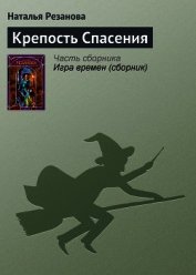 Книга Крепость Спасения Крепость Спасения