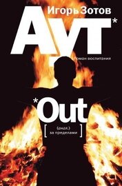 Книга Аут. Роман воспитания Аут. Роман воспитания